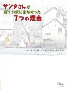 サンタさんがぼくの家に来なかった7つの理由