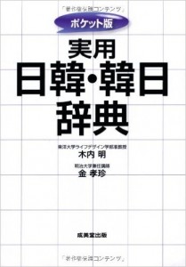 ポケット版　実用日韓・韓日辞典