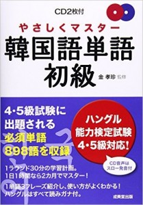 やさしくマスター韓国語単語・初級