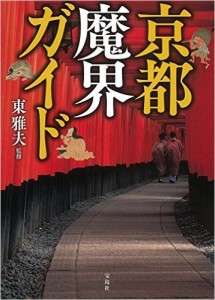 京都魔界ガイド