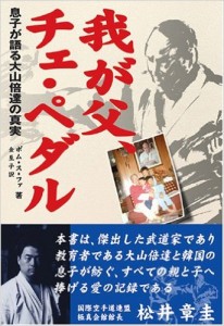 我が父、チェ・ペダル―息子が語る大山倍達の真実