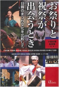 お祭りと祝祭が出会うとき―日韓のまつり文化を比較して