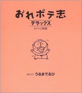 おれボテ志デラックス０・１・２歳編