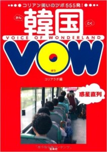 韓国VOW