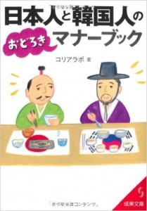 日本人と韓国人のおどろきマナーブック