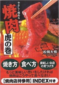 焼肉　虎の巻