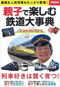別冊宝島　親子で楽しむ鉄道大事典
