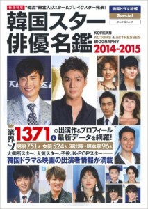 韓国スター俳優名鑑２０１４－２０１５