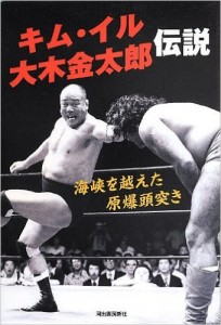 キム・イル大木金太郎伝説