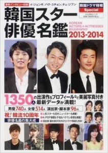 韓国スター俳優名鑑２０１３－２０１４