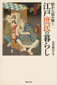 絵から読み解く　江戸庶民の暮らし