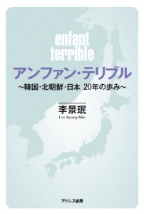 アンファン・テリブル～韓国・北朝鮮・日本 20年の歩み～
