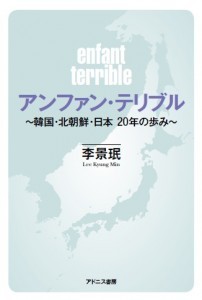 アンファン・テリブル～韓国・北朝鮮・日本 20年の歩み～