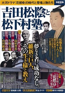 別冊宝島　吉田松陰と松下村塾