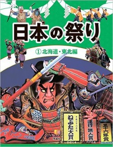 日本の祭り　北海道・東北編