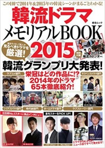 韓流ドラマメモリアルBOOK2015