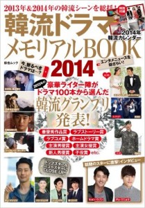 韓流ドラマメモリアルBOOK2014