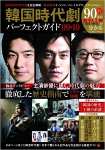 韓国時代劇パーフェクトガイド2009-2010