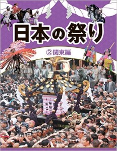 日本の祭り　関東編