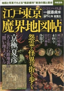 別冊宝島　江戸東京魔界地図帖