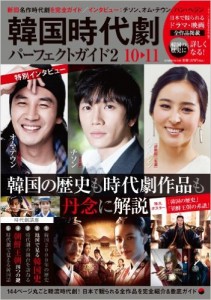 韓国時代劇パーフェクトガイド2　2010-2011