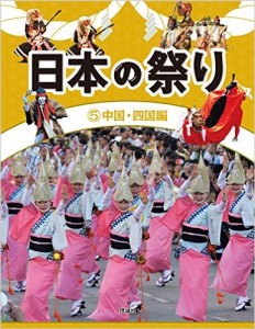 日本の祭り　中国・四国編