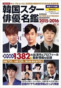 韓国スター俳優名鑑２０１５－２０１６