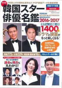 韓国スター俳優名鑑 2016-2017