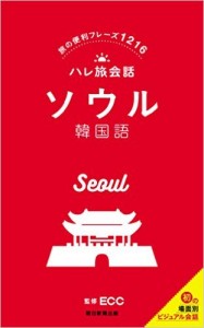 ハレ旅会話 ソウル 韓国語