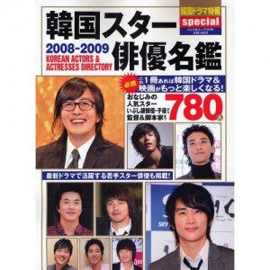 韓国スター俳優名鑑2008－2009