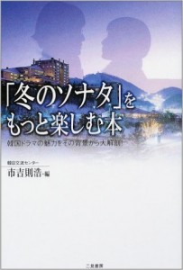 「冬のソナタ」をもっと楽しむ本