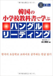 韓国の小学校教科書で学ぶハングルリーディング