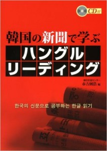 韓国の新聞で学ぶハングルリーディング