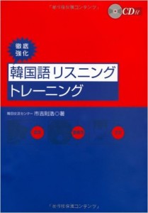 徹底強化　韓国語リスニングトレーニング