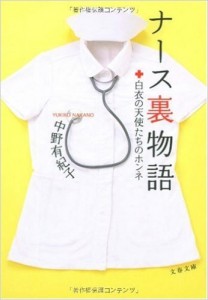 ナース裏物語