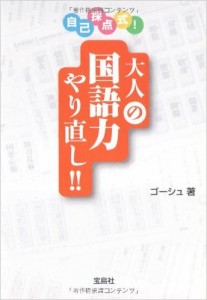 自己採点式！大人の国語力やり直し！！