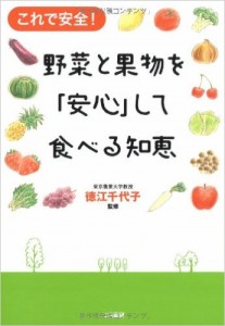 野菜と果物を「安心」して食べる知恵