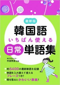 最新版　韓国語いちばん使える日常単語