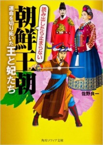 朝鮮王朝　運命を切り拓いた王と王妃たち