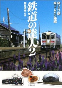 鉄道の達人　２