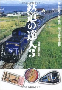 鉄道の達人　３