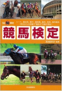 THE知検定　競馬検定