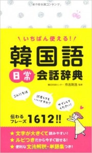 いちばん使える！ 韓国語日常会話辞典