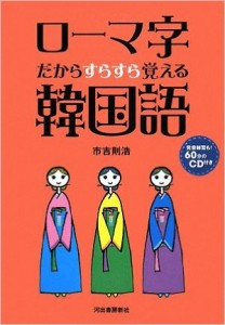 ローマ字だからすらすら覚える韓国語