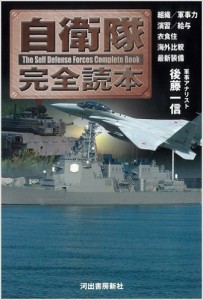 自衛隊完全読本