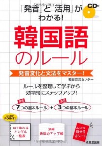 「発音」と「活用」がわかる!韓国語のルール