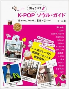 K-POPおっかけソウルガイド