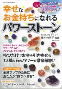 幸せな金持ちになれるパワーストーン