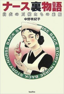 ナース裏物語