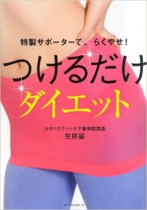 特製サポーターで、らくやせ! つけるだけダイエット